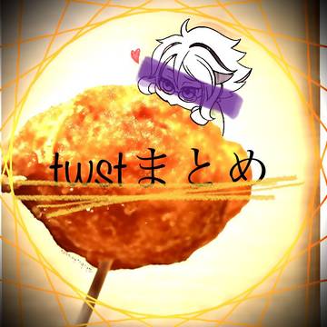 twstまとめ