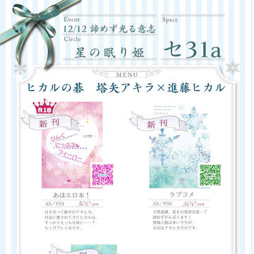 12/12 アキヒカオンリー おしながき