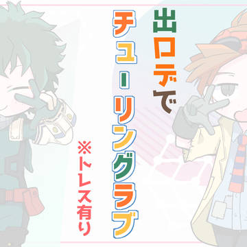 出ロデでチュー/リング/ラブ