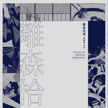 12/12新刊【離森拾遺】再録