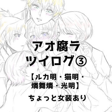 ペラ腐向けまとめ③