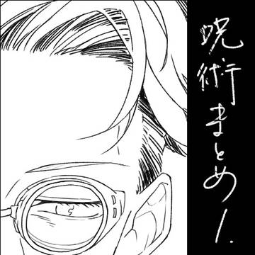 呪術log＿１