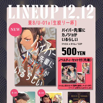 【12/12】オンリーお品書き【ジャミカリ】