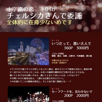 委託【十字路の恋】 おしながき