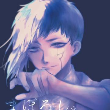 【12/12幻想千夜】まぼろしは森閑として【ゲン千】