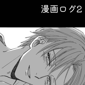 漫画ログ2(へしさに)