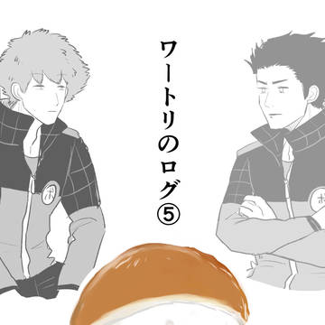 ワートリのログ⑤