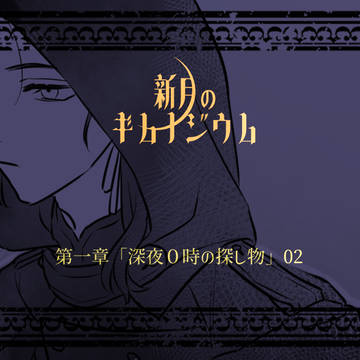 【新月】ギード02