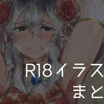 R18イラストまとめ