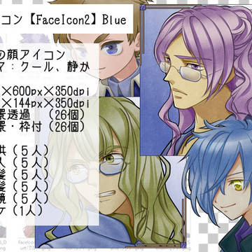 顔アイコン【FaceIcon2】Blue　サンプル