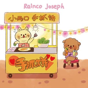 猫狗手抓饼