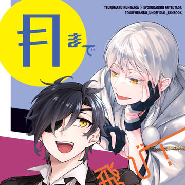 【12/12永劫の燭】新刊サンプル【鶴燭合同誌】