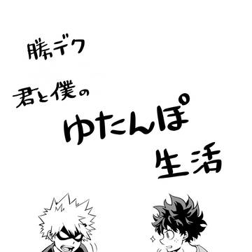 勝デク 君と僕のゆたんぽ生活