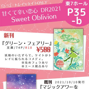 12/12 甘くて辛い恋心DR2021 おしながき