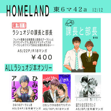 【12/12】薄明の星は光輝を抱く Homeland お品書き