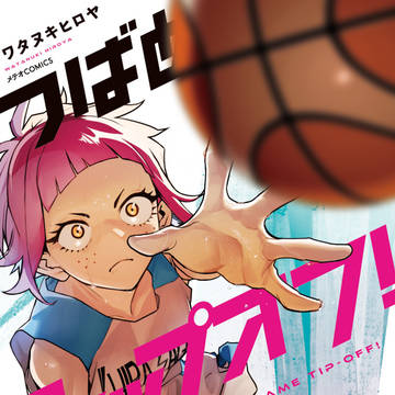 つばめティップオフ！4巻表紙