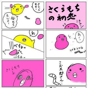 さくらもちの初恋