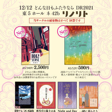 12/12どんな日もふたりならDR2021お品書き