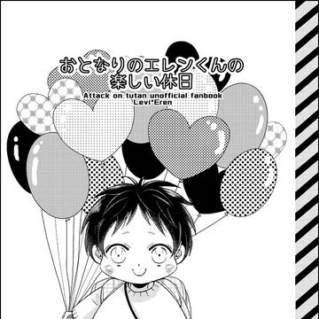 【俺オレDR2021】新刊サンプル【リヴァエレ】