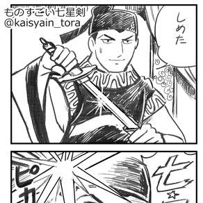 【4コマ】ものすごい七星剣