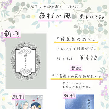 12/12 魔王と女神の戯れDR2021　お品書き