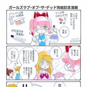 ガールズラブ・オブ・ザ・デッド完結記念漫画