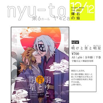 12/12輝石の焔DR2021のおしながき【宇煉】