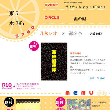 【12/12ライキャDR】おしながき