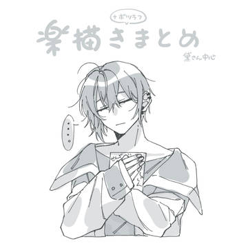 楽描きまとめ