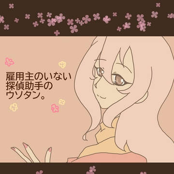 【嘘探】嘘の中で右往左往【交流】