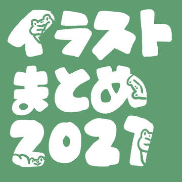 イラストまとめ2021