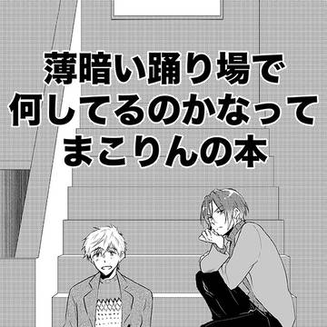 【Splash新刊再録】薄暗い踊り場で何してるのかな（略）
