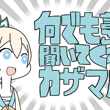 なんでも言うことを聞いてくれるカザマ殿