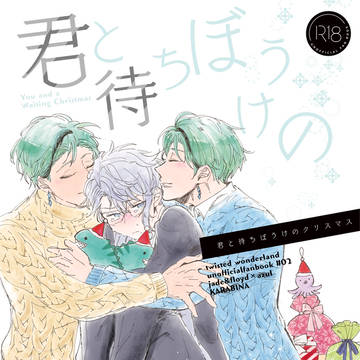 【頒布終了】君と待ちぼうけのクリスマス