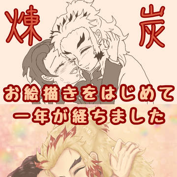お絵描きを始めて一年がたちました
