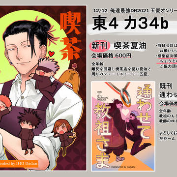12/12俺達最強 五夏オンリーお品書き&新刊サンプル
