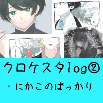 クロケスタlog②