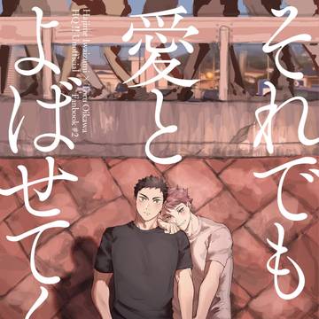 【完売】それでも愛とよばせてくれ