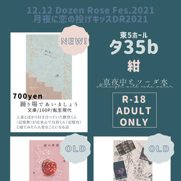 12/12月夜に恋の投げキッスDR2021おしながき