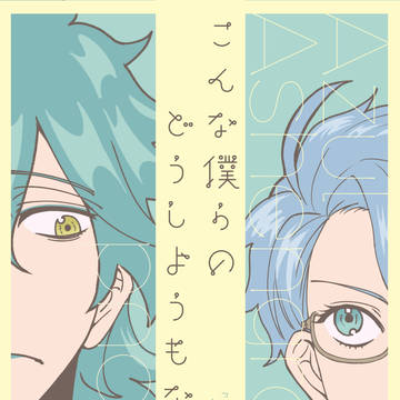 【内緒のサマリー新刊】こんな僕らのどうしようもない幸せ