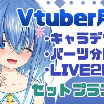 Vtuber用モデルをキャラデザから作成します