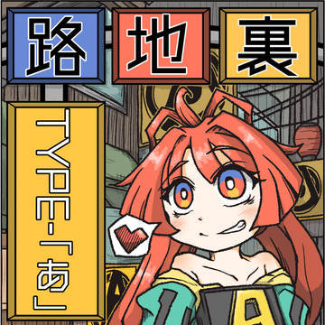 【バニケット】路地裏TYPE-「あ」ちゃん