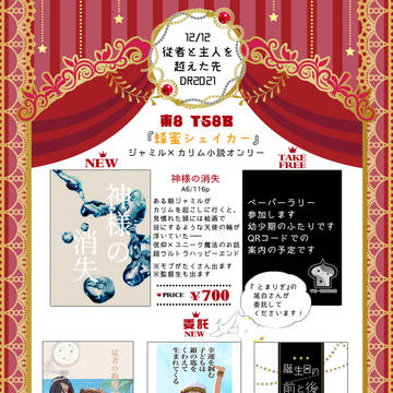 【12/12 従者と主人を越えた先】お品書き