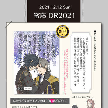 ※通販情報追加【12/12蜜藤DR】お品書きとサンプル