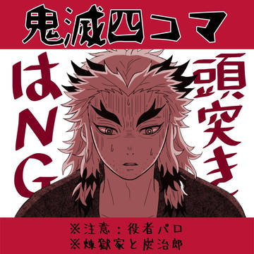 鬼滅4コマ②