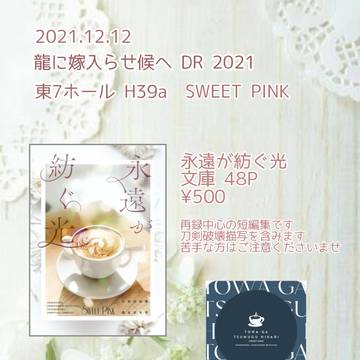 龍嫁DR 2021おしながき