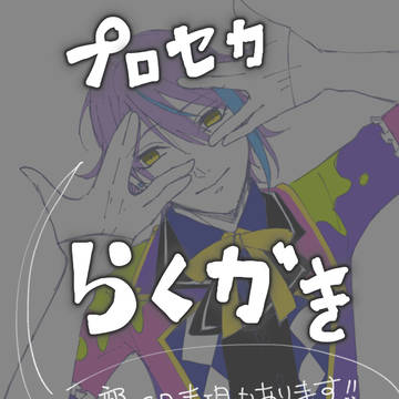 プロセカ落書き詰め