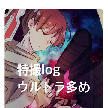 特撮ツイログ