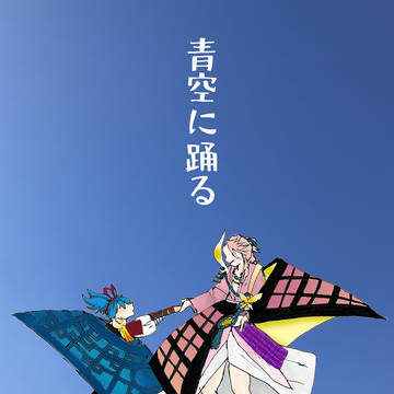 12/30　C99「青空に踊る」