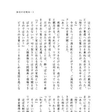 サンプル『海辺の辺境伯』（進撃・リヴァハン♀小説）